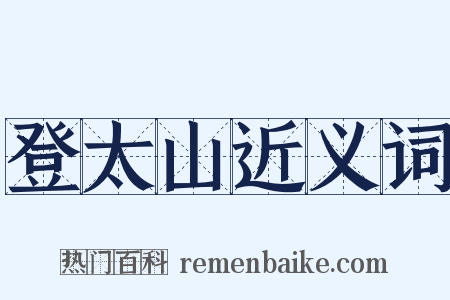 登太山近义词是什么意思的图片
